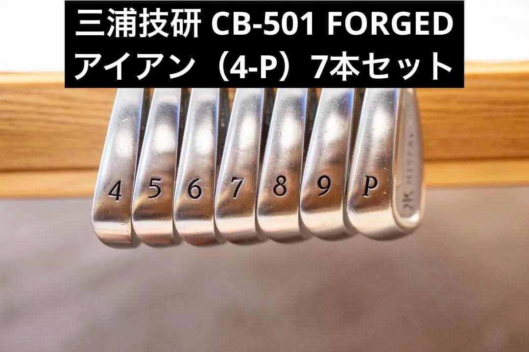 【限定モデル】三浦技研 CB-501 FORGED アイアン（4-P）7本セット