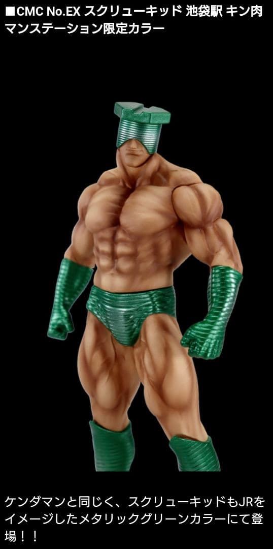 CMC ケンダマン スクリューキッド 池袋駅 キン肉マンステーション限定カラー