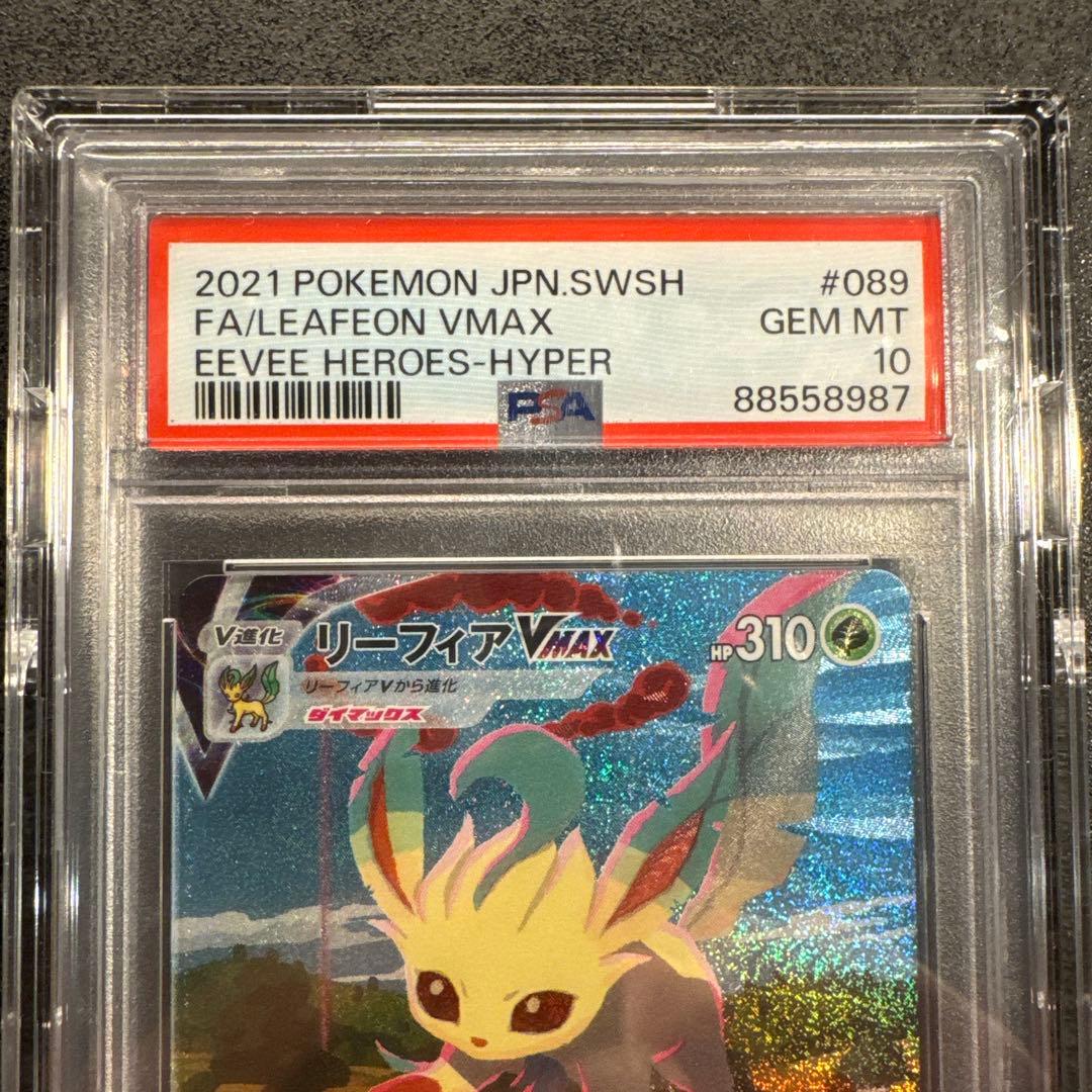 リーフィアVMAX PSA10