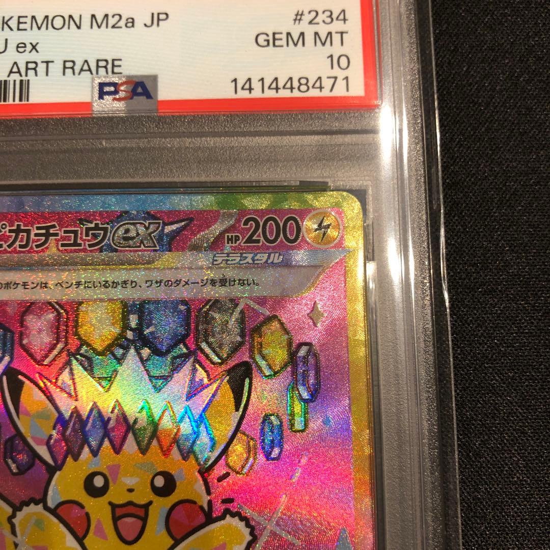 【PSA10】ピカチュウex SAR メガドリームex m2a 234/193