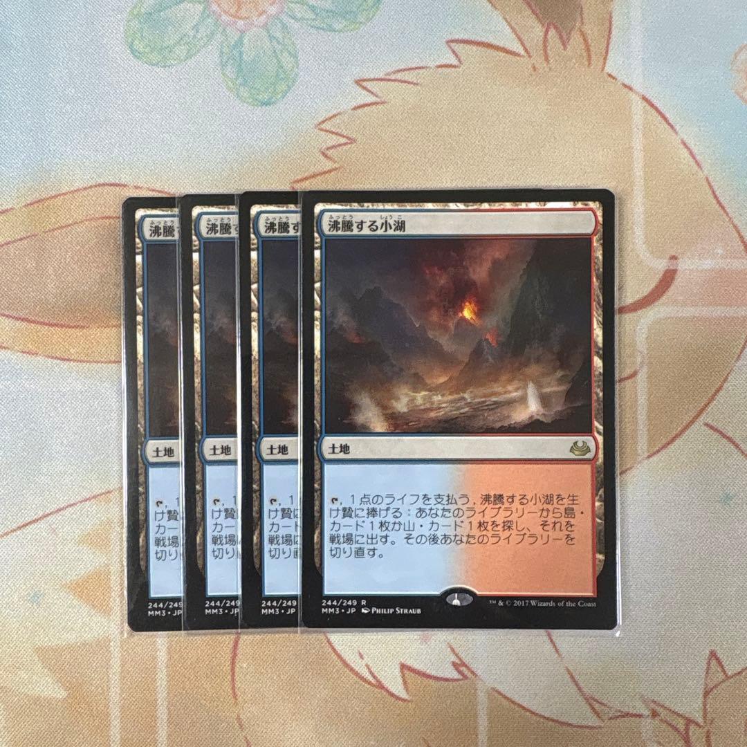 MTG 沸騰する小湖 4枚