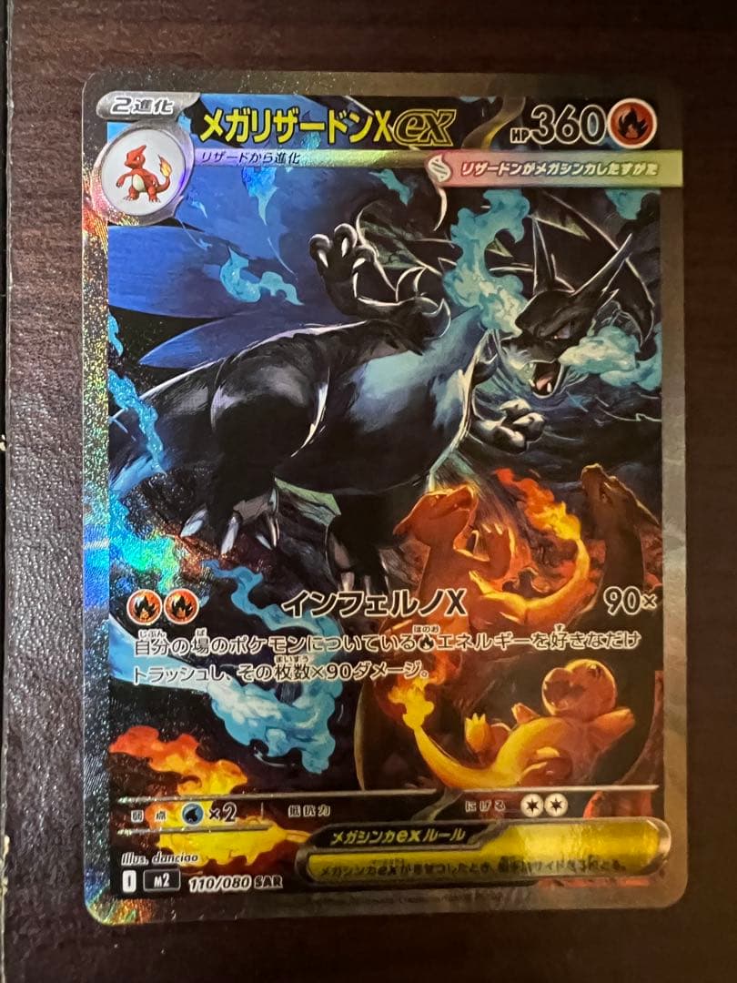 【自引き品】　メガリザードンX ex SAR