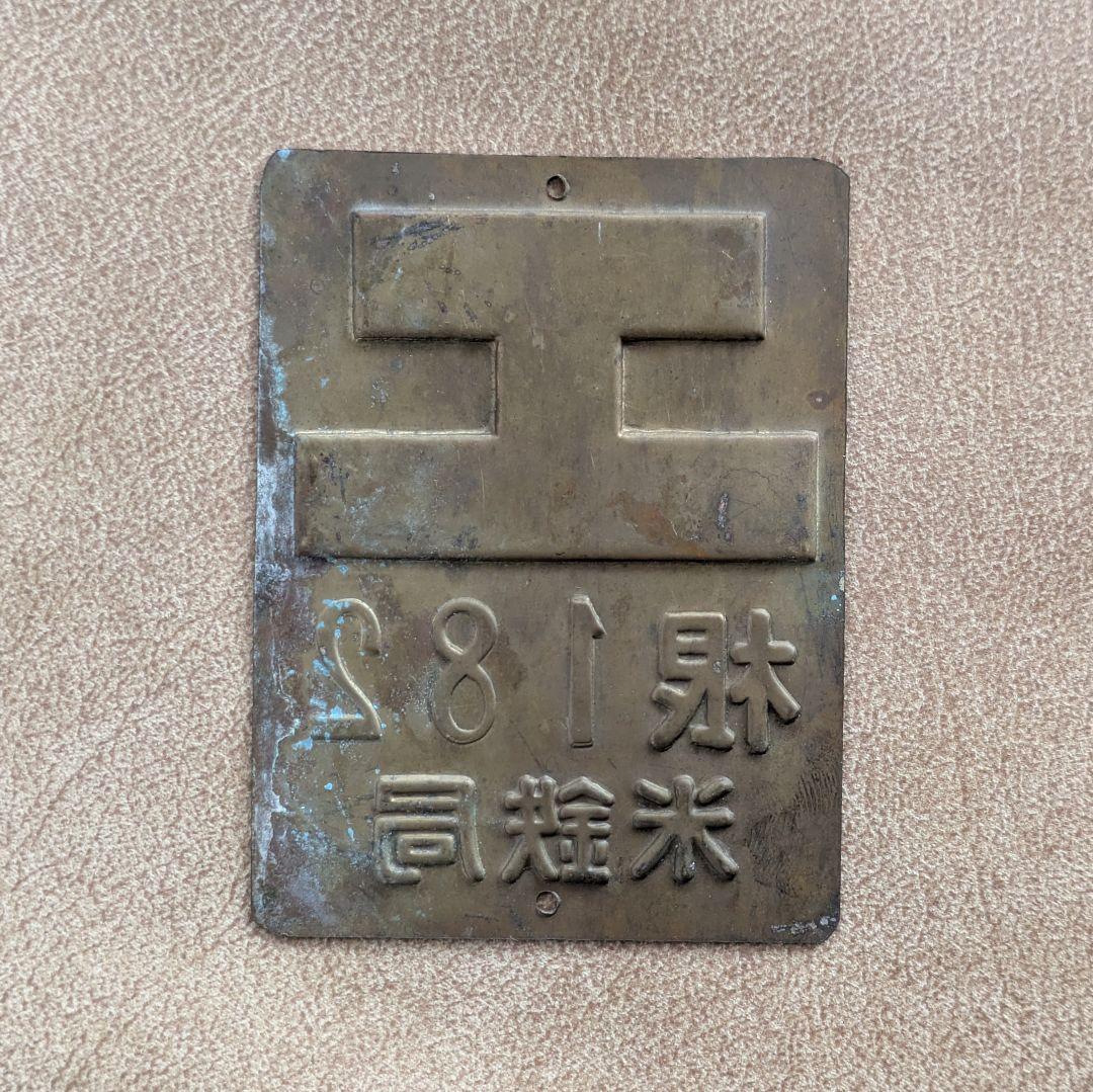 【昭和レトロ】 入手困難 旧国鉄行商用艦札 工マーク 鉄道廃品