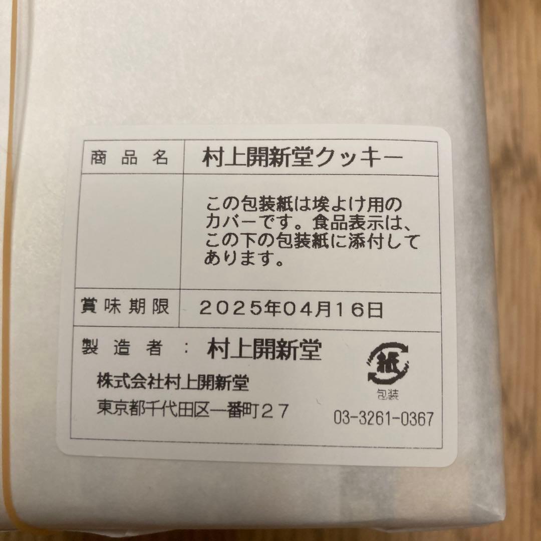 村上開新堂　クッキー　0号缶 新品、未開封　　賞味期限2025年04月16日