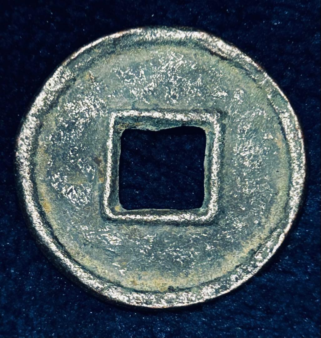 値下‼️【古銭】中国　穴銭　大泉五百