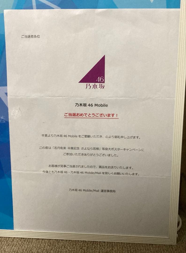 乃木坂46 若月佑美 等身大 ポスター