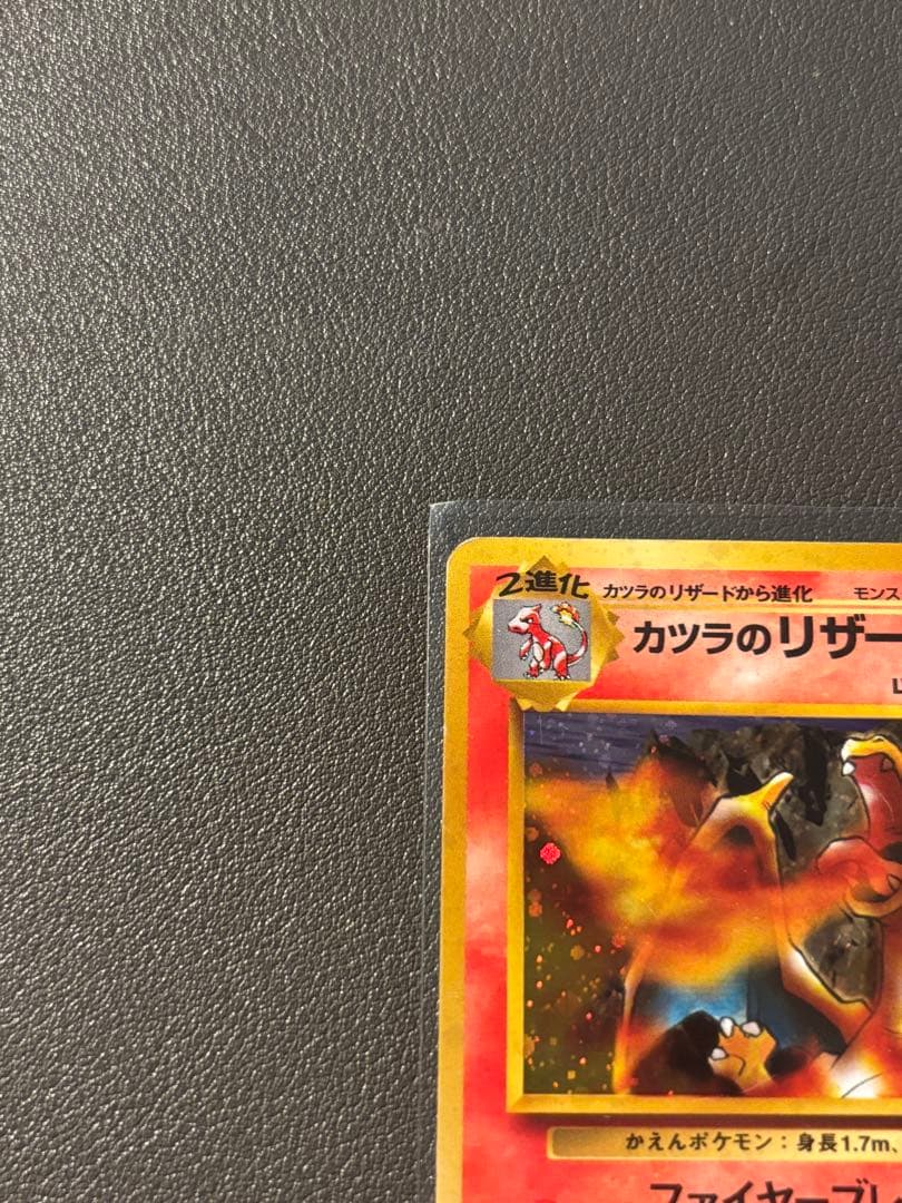 カツラのリザードン 旧裏