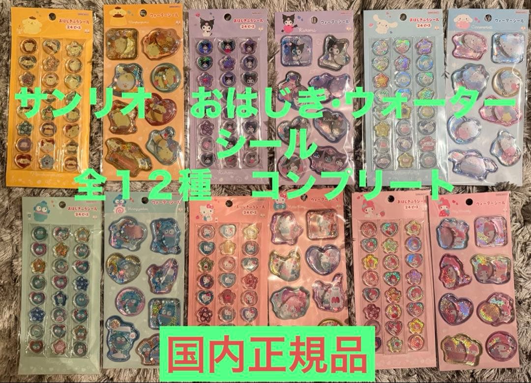 【正規品】サンリオ おはじきシール ウォーターシール　コンプリート