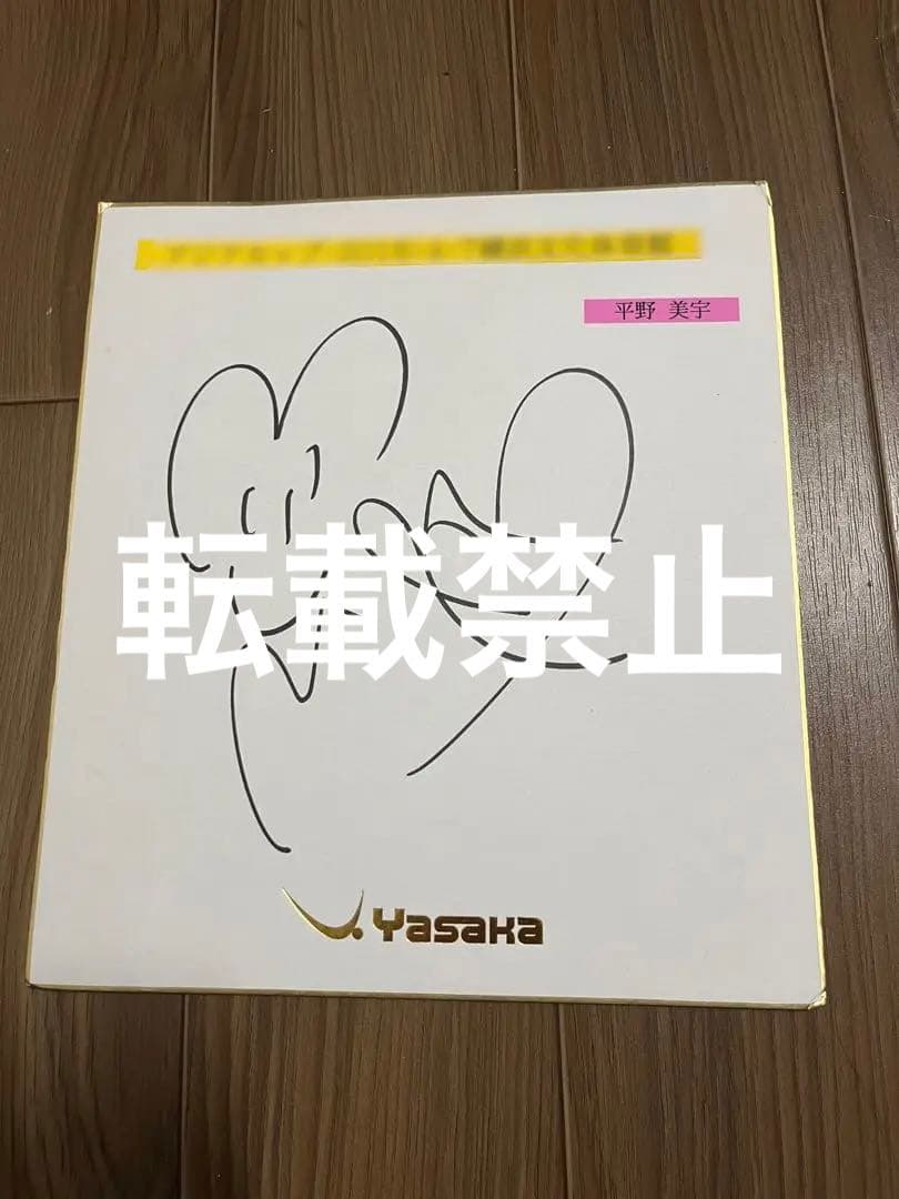 平野美宇　直筆サイン