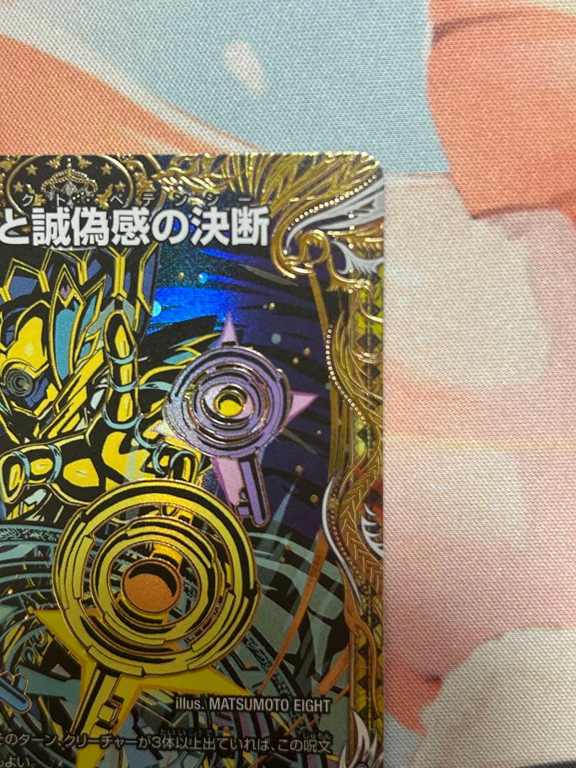 真気楼と誠偽感の決断 シークレット