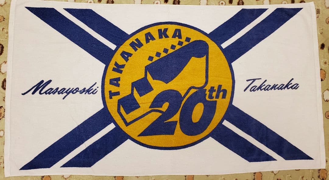 くうとむ 高中正義　タオル３枚