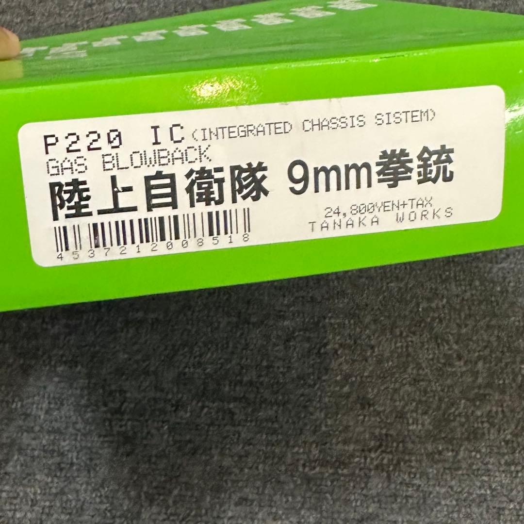 タナカ 陸上自衛隊 9mm拳銃 SIG SAUER P220 ガスガン