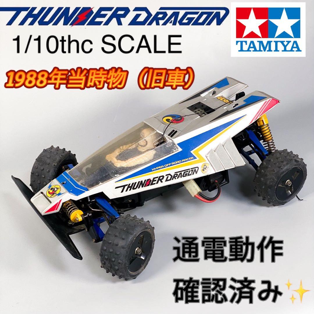ストラトス様　TAMIYA THUNDER DRAGON 1/10スケール