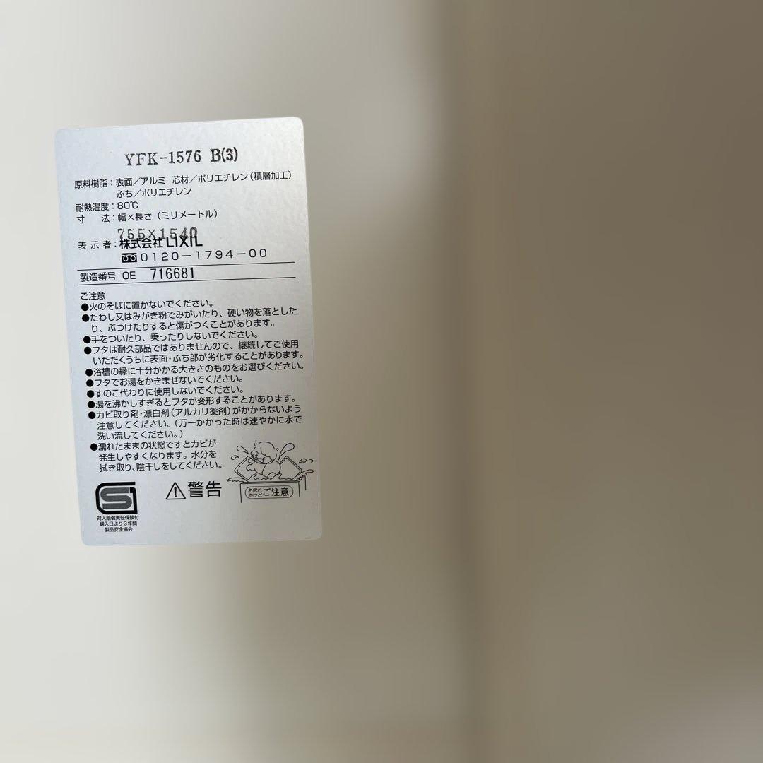 リクシル　新品未使用　YFK-1576 B(3) ホワイト風呂ふた