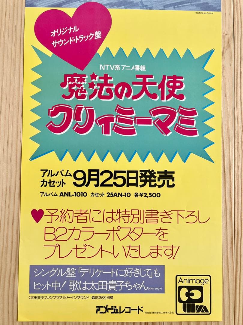 魔法の天使クリィミーマミ　当時物　ポスター