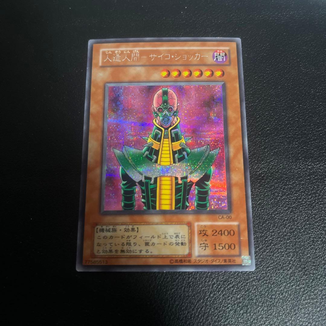 遊戯王 人造人間－サイコ・ショッカー