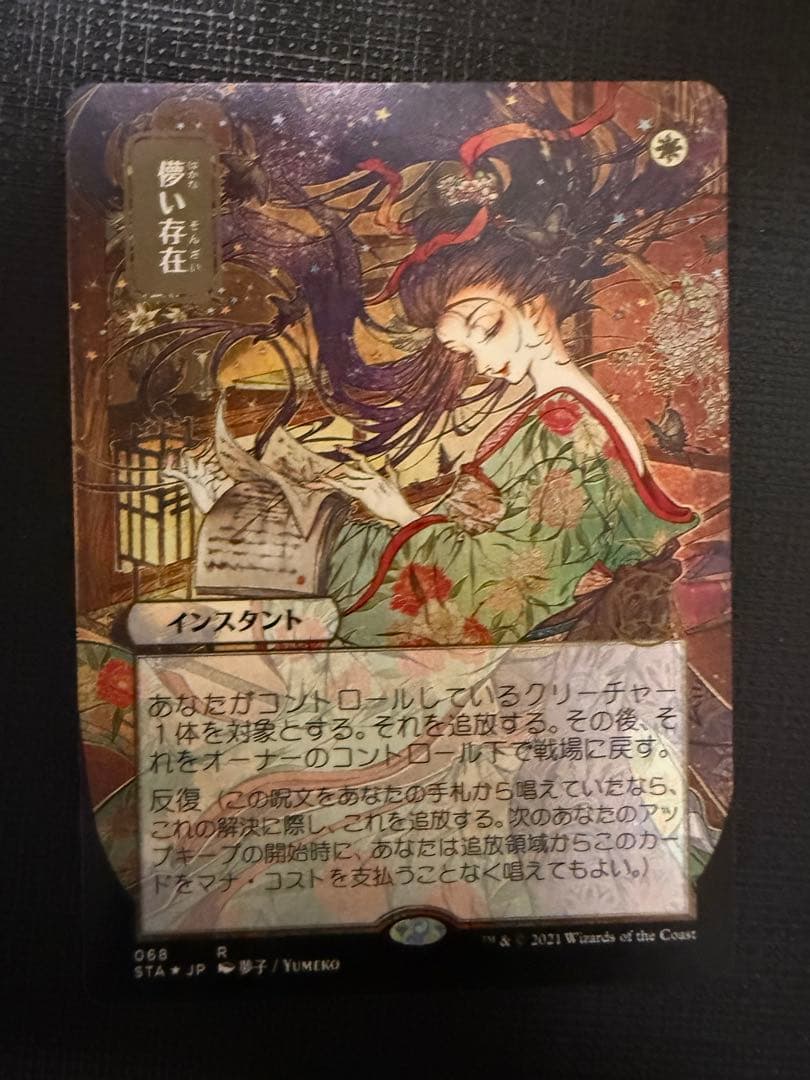 夢い存在　エッチングfoil ミスティカルアーカイブ