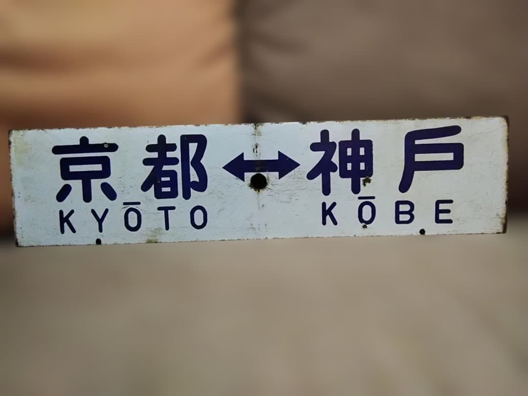 行先板サボ 京都ー姫路×京都ー神戸　国鉄東海道本線ホーロー 急行 新快速153系