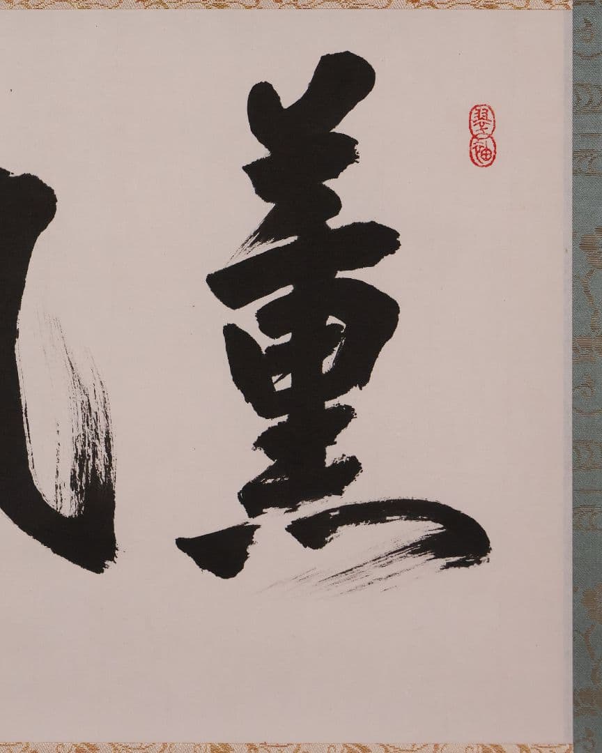 【真作】薮内流 十三代 青々斎竹仲紹智「薫風」紙本 横物 掛軸 茶掛 MA751