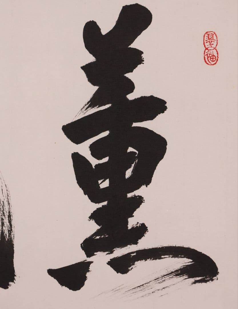 【真作】薮内流 十三代 青々斎竹仲紹智「薫風」紙本 横物 掛軸 茶掛 MA751