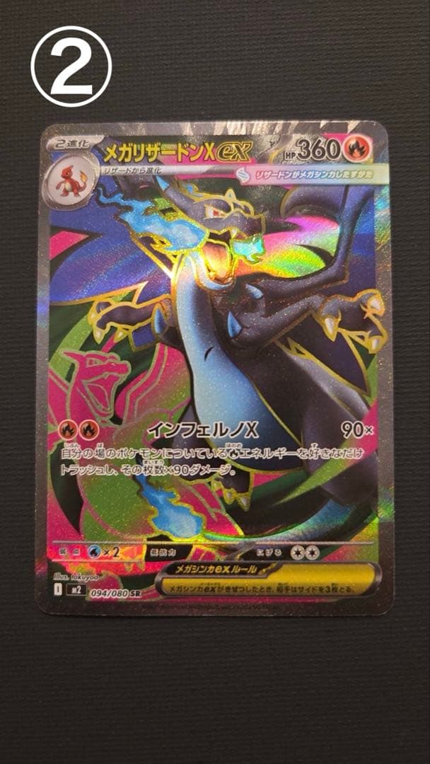 メガリザードンx ex SR ① ②