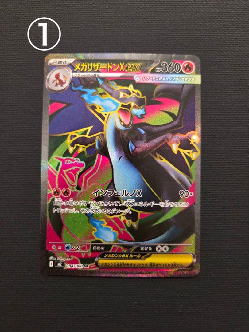 メガリザードンx ex SR ① ②