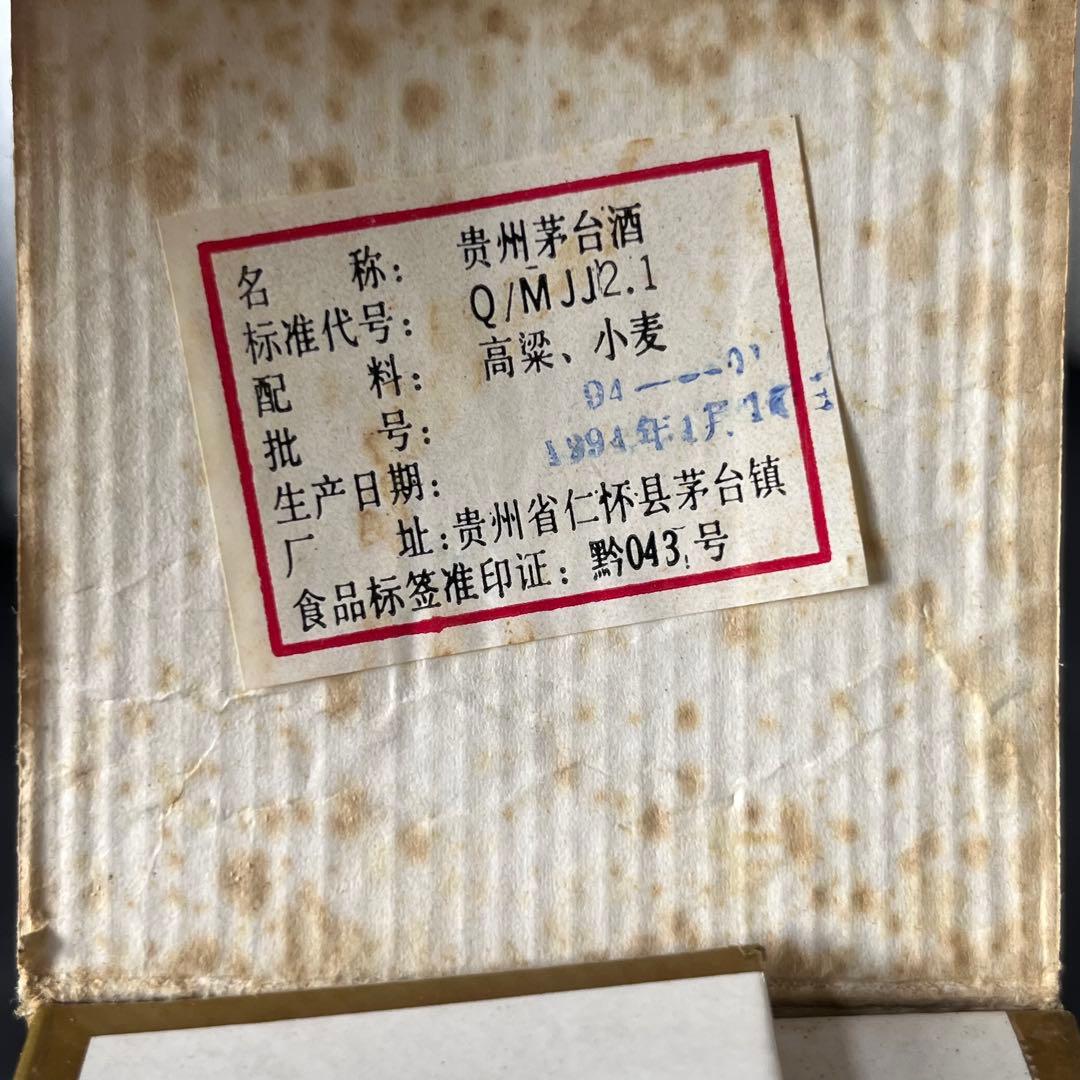 【未開栓】貴州茅台酒 1994年 天女ラベル 53% 500ml 総重量996g