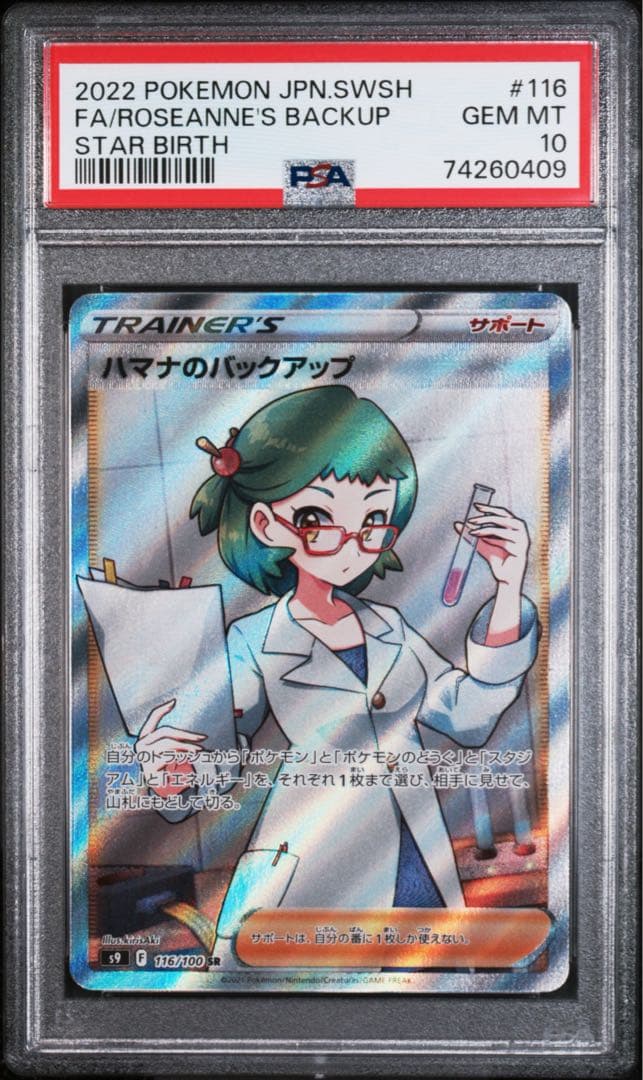 ハマナのバックアップ SR S9 スターバース 116/100 PSA 10