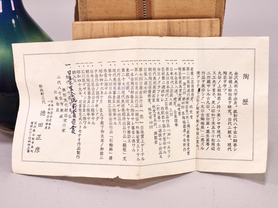BK209　本物保証　 徳田八十吉（正彦） 「 彩釉 花生 」 共箱　花器　花瓶