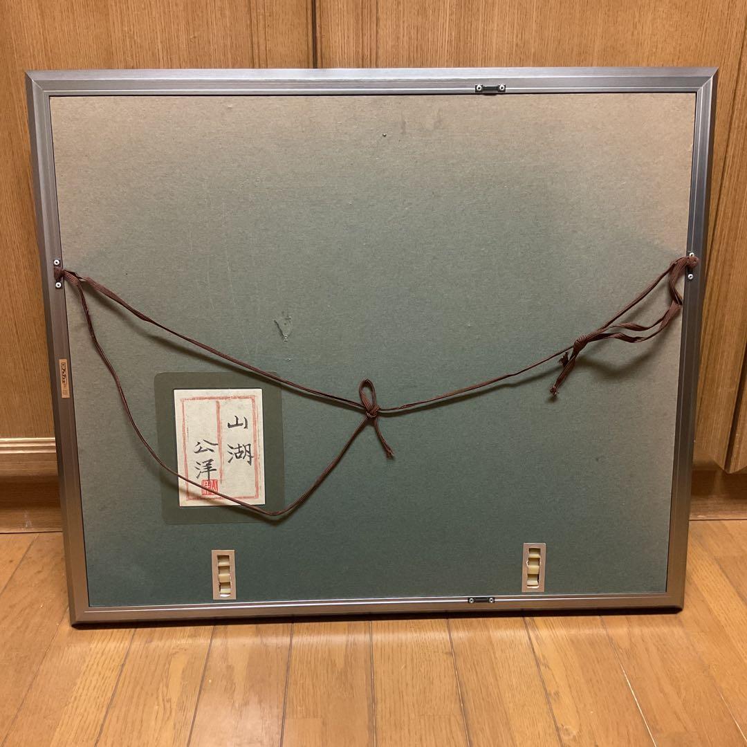 狩野公洋筆　日本画　題目　【　山　湖　】　額装　直筆サイン　印譜在