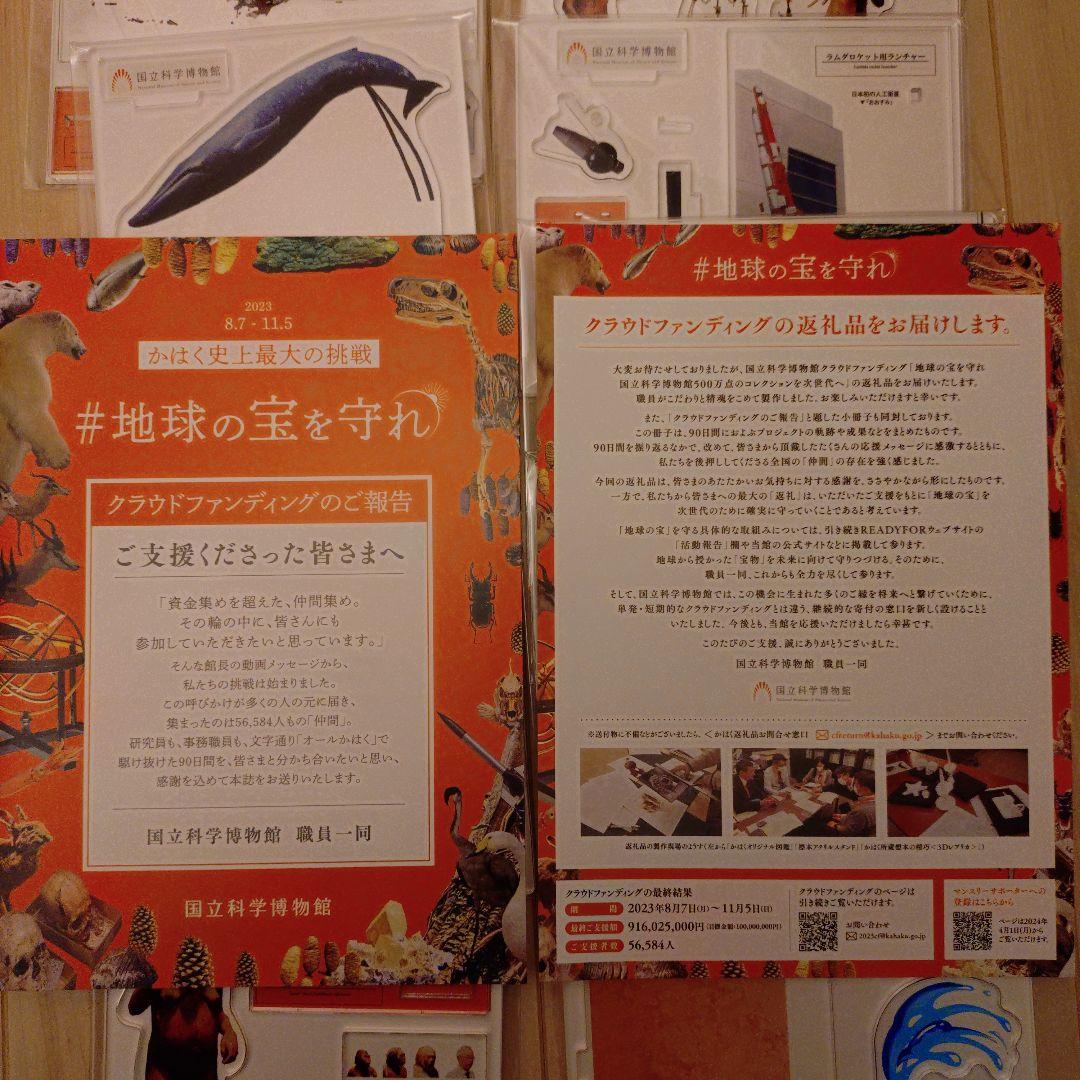 国立科学博物館 クラファン返礼品アクスタ全種