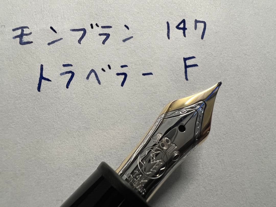 モンブラン マイスターシュテュック 147 トラベラー 万年筆 F 細字