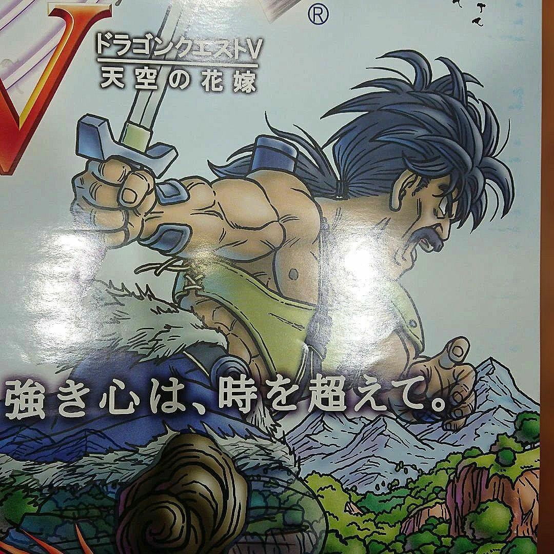 ドラゴンクエストV 天空の花嫁 B2ポスター DQ5