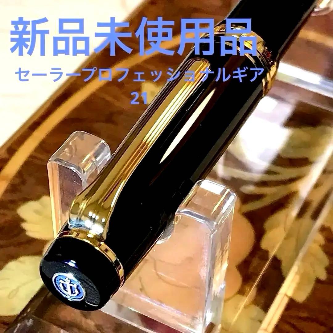 ☆新品未使用☆至高の万年筆セーラープロフェッショナルギア21K(H-MF)