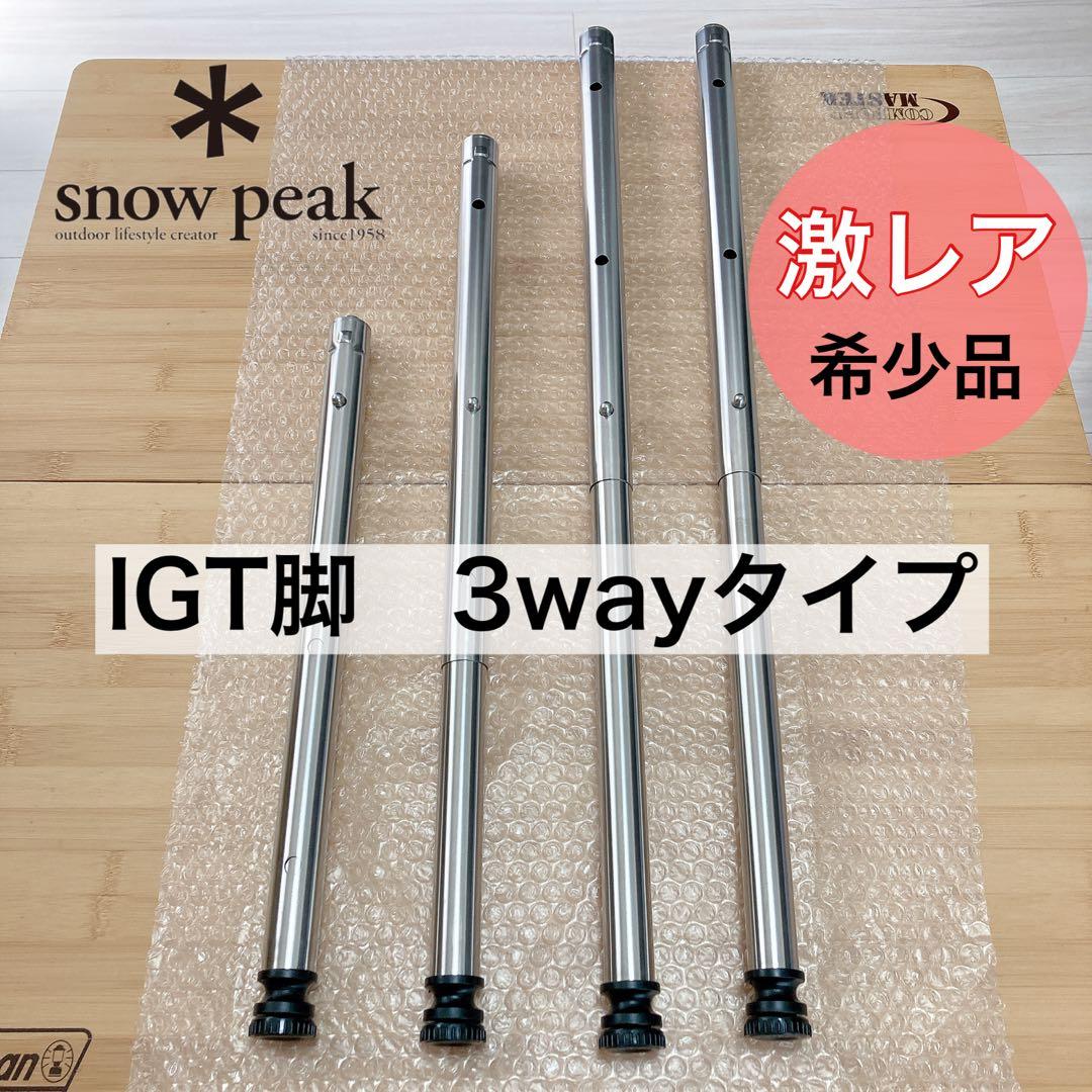 3way IGT 400脚　550脚　660脚　スノーピーク　セパレートIGT