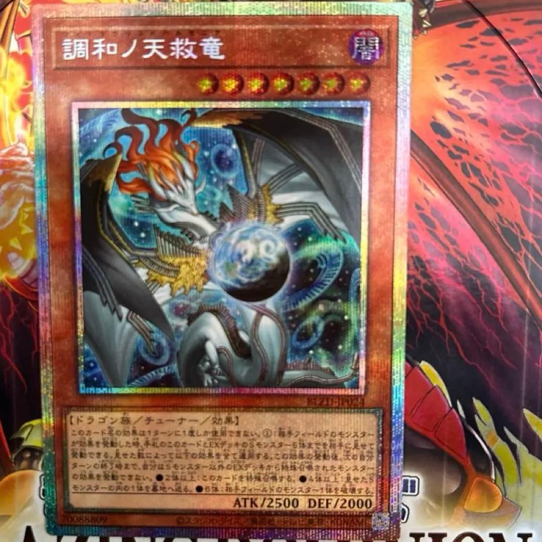 【良質】【ワンオーナー】調和の天救竜 プリズマ