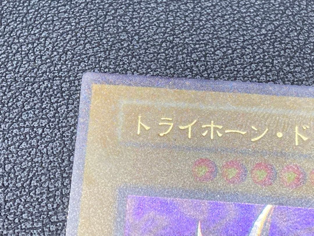 トライホーンドラゴン初期　遊戯王　プロモーション
