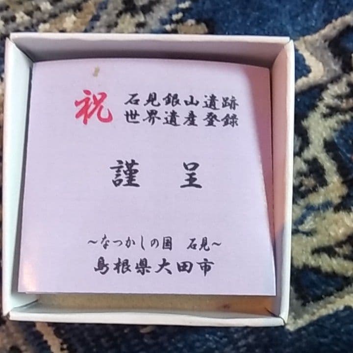 世界遺産石見銀山指定記念銀細工記念品