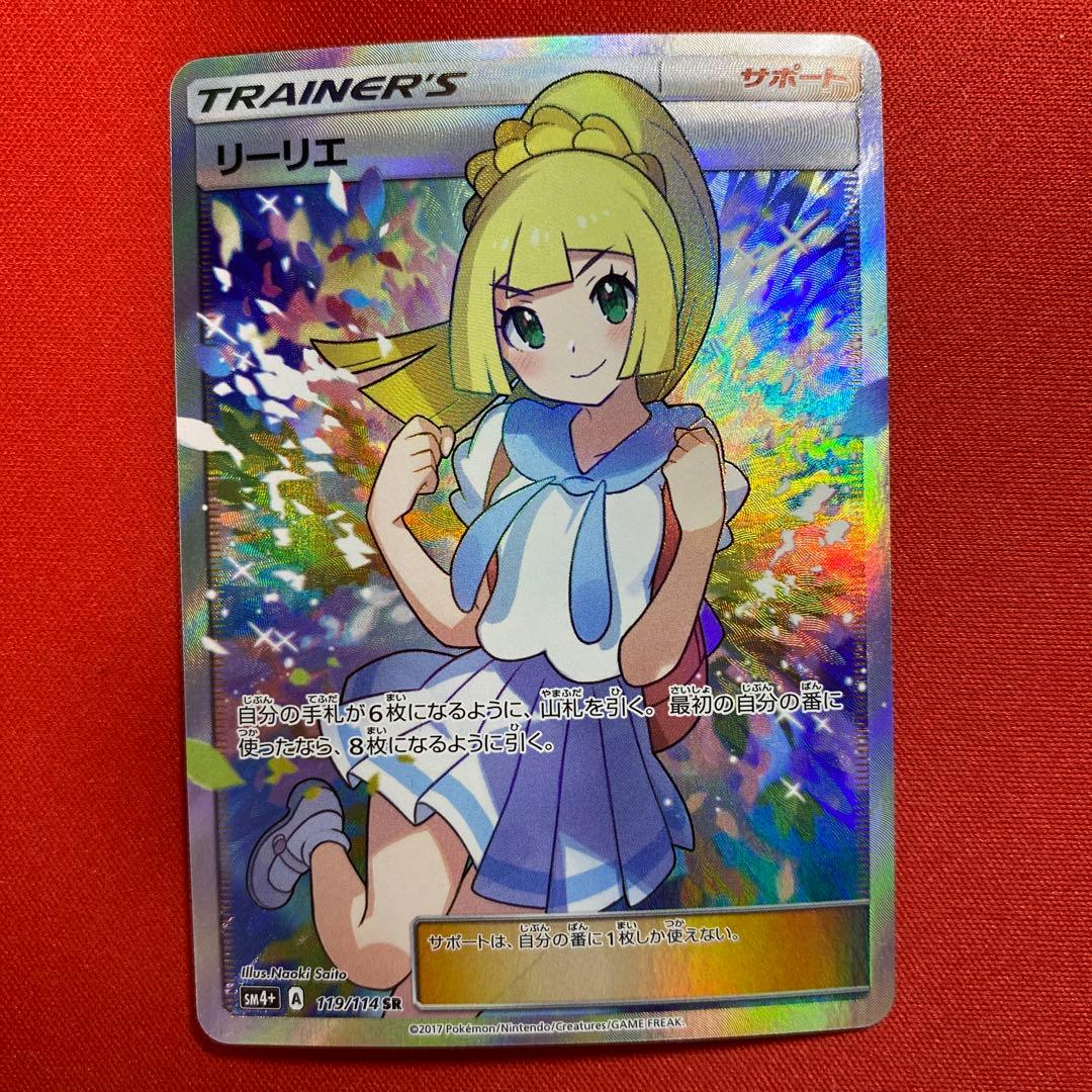 リーリエ SR SM4+ GXバトルブースト 119/114 がんばリーリエ