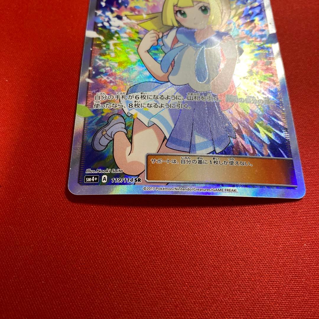 リーリエ SR SM4+ GXバトルブースト 119/114 がんばリーリエ