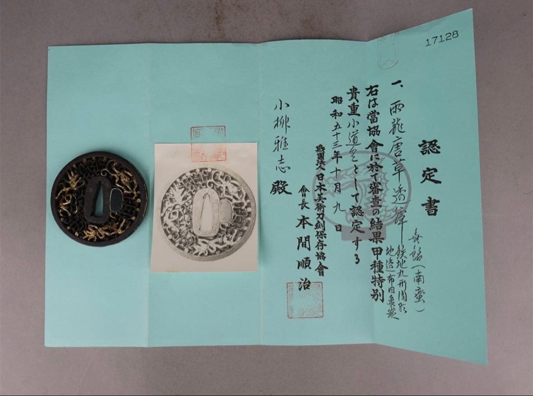 【値下げ】甲種特別貴重 鍔 無銘(南蛮) 雨龍唐草透 鉄地丸形円形地透布目象嵌
