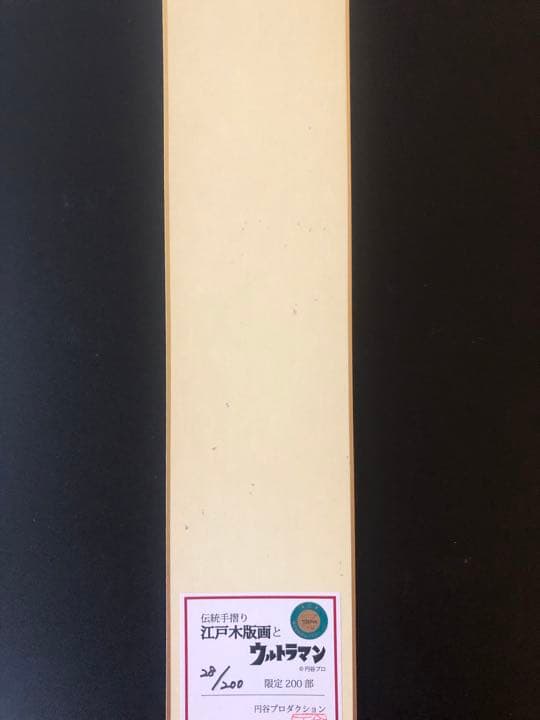 ウルトラマン　限定　木版画　短冊　三枚セット28/200 円谷プロダクション認定