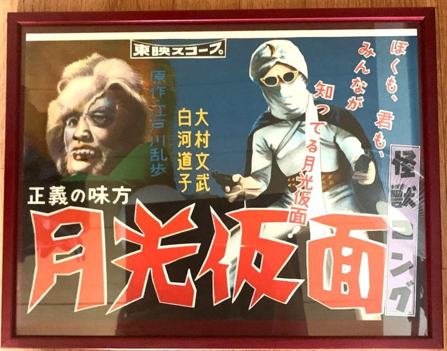 レア・当時物　美品　月光仮面　怪獣コング　電車中吊りポスター