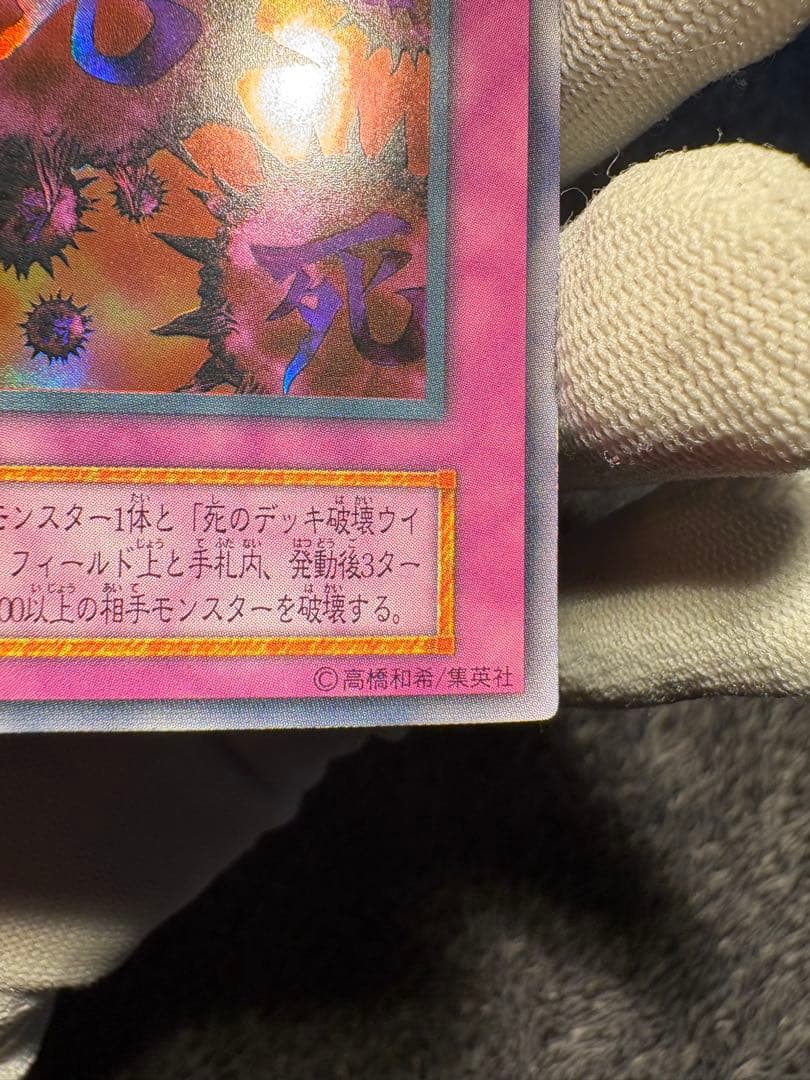 【鑑定候補】遊戯王初期 死のデッキ破壊ウイルス ウルトラレア