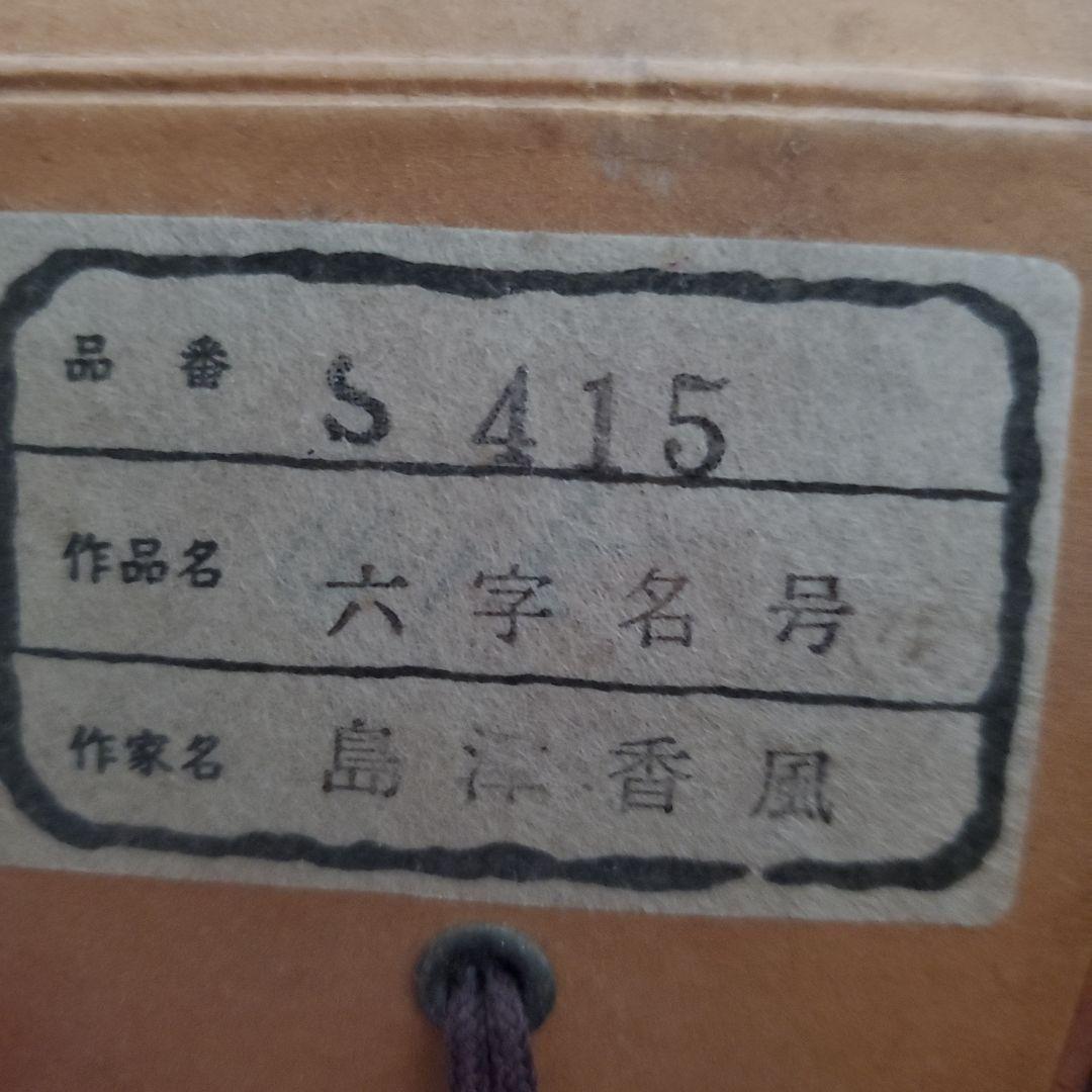 掛軸　六字名号　島津香作　木箱入り