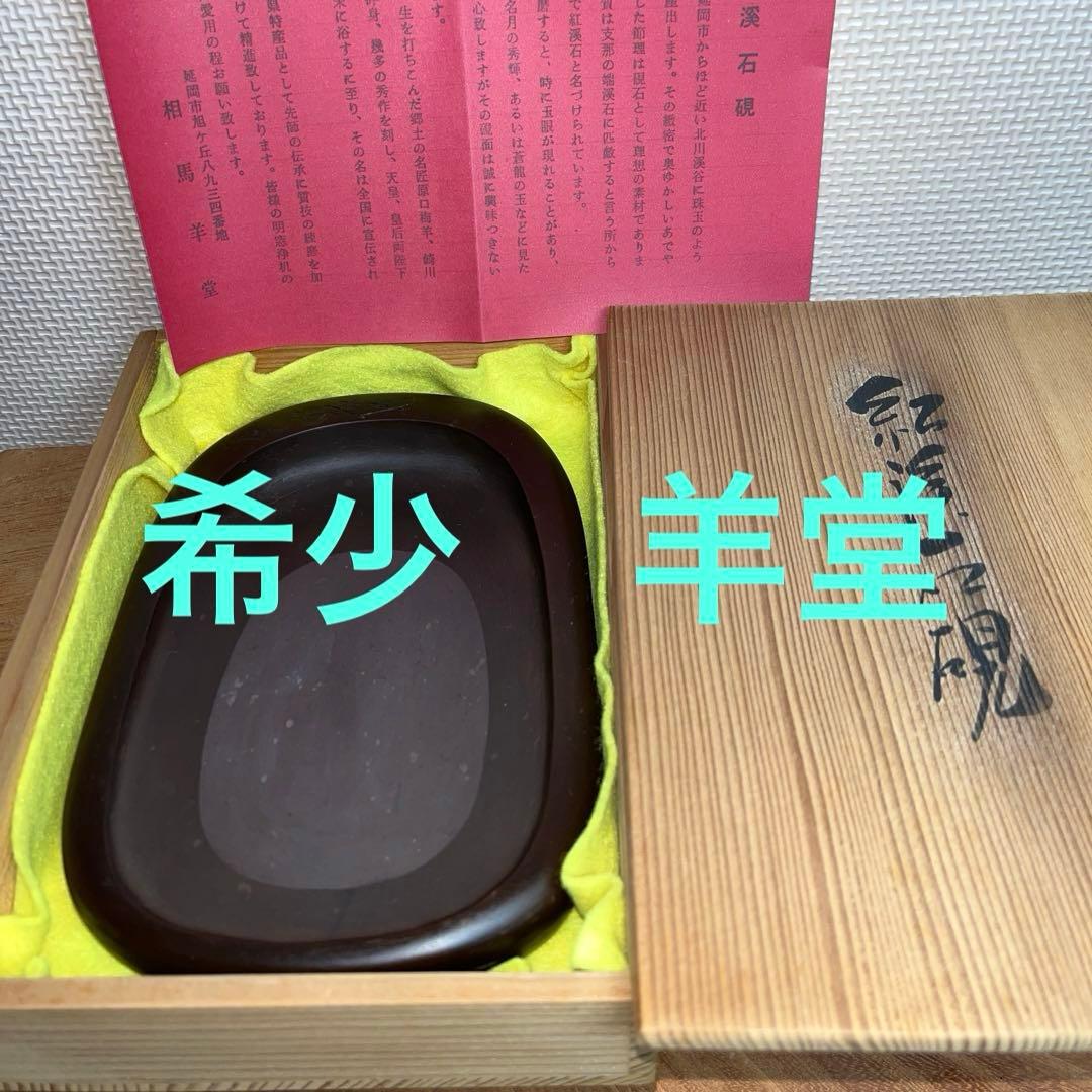 ⭕️紅渓石硯　二代目　羊堂　6寸大　彫刻入小判型硯　記念品　昭和56年作品　希少
