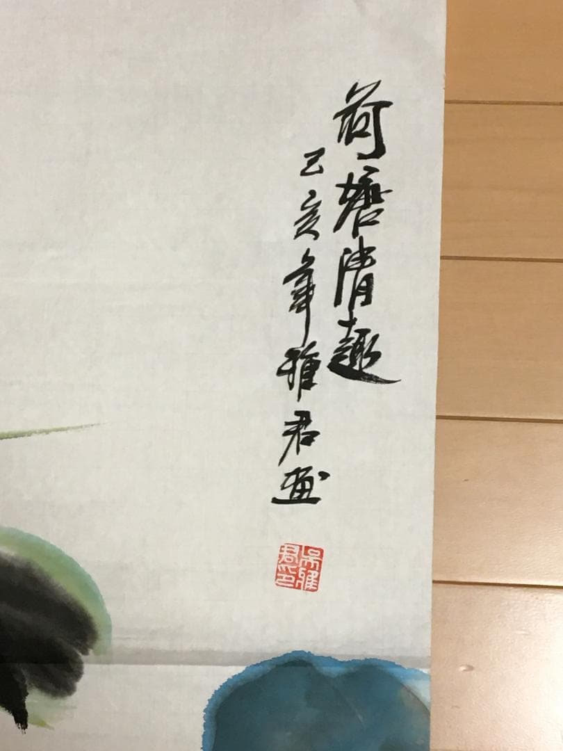 中国現代書画家 呉雅君氏作品『荷塘清趣』図 肉筆真作保証 表装前