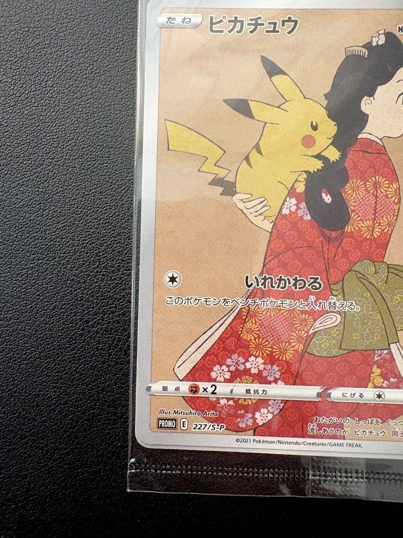 見返り美人　ピカチュウ & ウッウ : プロモ　未開封