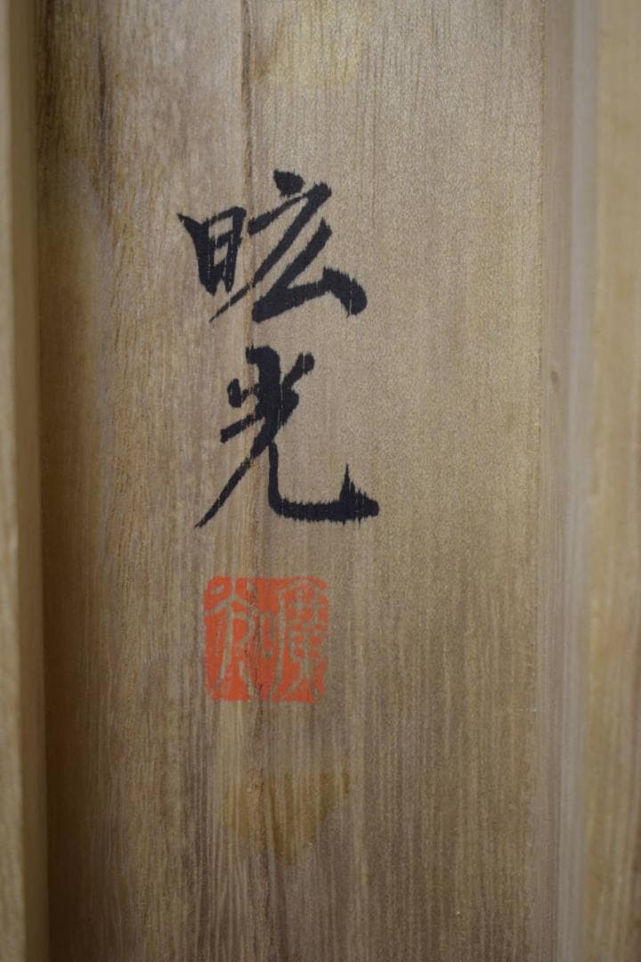 真作/村井昿光/瀑布図/桐共箱付/布袋屋掛軸HI-939