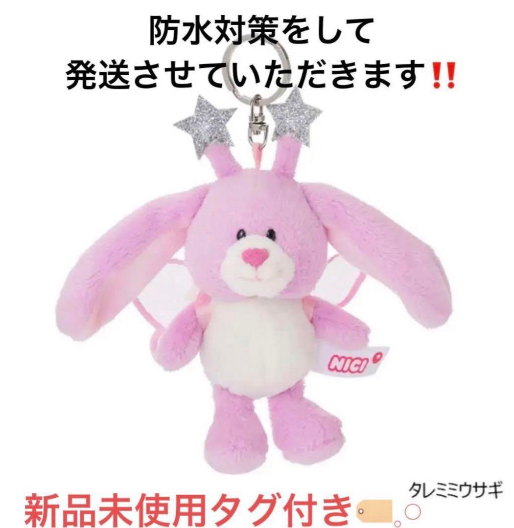 NICI スターフェアリー タレミミウサギ ‼️ラスト1点‼️